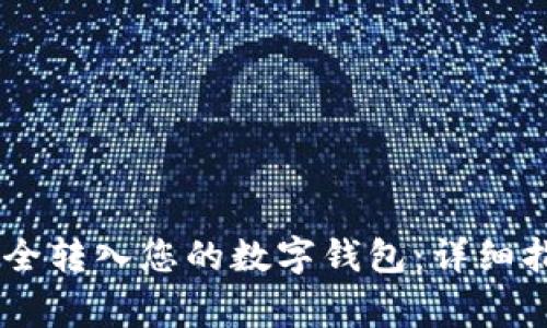 如何将USDT安全转入您的数字钱包：详细指南和注意事项