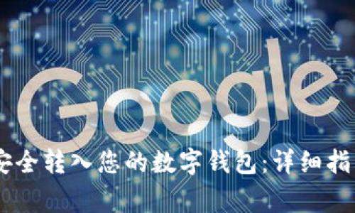 如何将USDT安全转入您的数字钱包：详细指南和注意事项