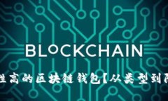 如何选择安全性高的区块链钱包？从类型到防护