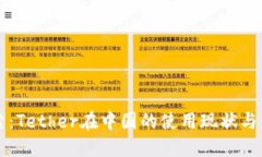 深入探索：Tether在中国的使用现状与未来潜力