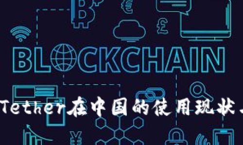 深入探索：Tether在中国的使用现状与未来潜力