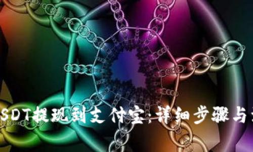 如何将USDT提现到支付宝：详细步骤与注意事项