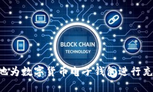 如何高效安全地为数字货币电子钱包进行充值：一步步指导