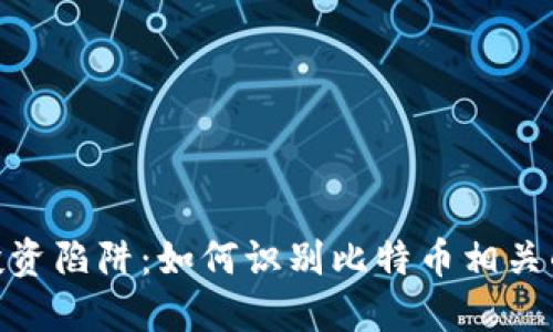 避开区块链投资陷阱：如何识别比特币相关的骗局和风险