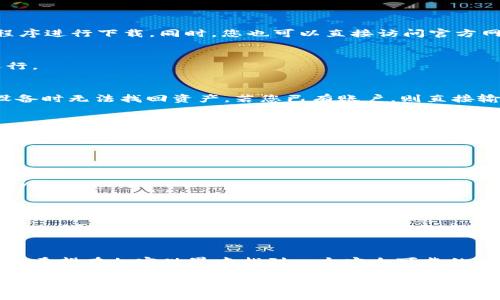   波币钱包App最新版下载安装教程及使用体验分享 /  
 guanjianci 波币钱包, 加密货币, 数字资产, 钱包应用 / guanjianci 

一、波币钱包简介
在当今科技飞速发展的时代，加密货币逐渐走入了人们的生活。作为这一新兴领域中的关键工具，波币钱包（Bobo Wallet）因其安全性、便捷性和多功能性，受到了越来越多用户的青睐。波币钱包不仅能够帮助用户安全存储和管理加密资产，还能够提供良好的用户体验，帮助每一位投资者克服操作中的难题。

二、波币钱包App的主要功能
波币钱包的设计宗旨在于让每一个用户都能轻松面对复杂的加密货币交易。其主要功能包括以下几个方面：
ul
    listrong安全存储：/strong采用多重加密技术，有效地保护用户的数字资产安全。用户的私钥不会上传至网络，确保资产安全。/li
    listrong简洁易用：/strong用户界面友好，上手简单，即使是新手也能够快速完成注册和使用。/li
    listrong多币种管理：/strong支持多种主流和新兴加密货币，方便用户进行资产组合管理。/li
    listrong便捷交易：/strong一键式转账和接收功能，让用户操作变得顺畅无比，节省时间。/li
    listrong实时数据监控：/strong提供实时行情数据，帮助用户更好地把握市场动态。/li
/ul

三、如何下载安装波币钱包App的最新版本
下载安装波币钱包的方法非常简单，以下为详细步骤：
h41. 查找下载链接/h4
首先打开您的手机应用商店，比如苹果App Store或安卓的Google Play。在搜索栏中输入“波币钱包”，找到官网链接或官方发布的应用程序进行下载。同时，您也可以直接访问官方网页，在网站上找到下载链接，确保下载的是最新版本，以获得最佳的使用体验。

h42. 安装应用/h4
下载安装包后，点击安装按钮，耐心等待安装完成。安装时可能会要求您授权某些权限，建议根据自身需求进行操作，确保应用能够正常运行。

h43. 注册或登录/h4
安装完成后，打开App，如果您是首次使用需要注册新账户。填写相关信息，并设置一个强密码。同时，请妥善保管恢复助记词，避免在丢失设备时无法找回资产。若您已有账户，则直接输入账户信息进行登录即可。

四、使用波币钱包的注意事项
虽说波币钱包功能强大，但在使用过程中仍需注意以下几点：
ul
    listrong保护私钥：/strong私钥是您资产的唯一钥匙，务必要妥善保管，不与任何人分享，切勿存储在网络上。/li
    listrong定期备份：/strong定期备份您的钱包信息，防止设备损坏或丢失造成的损失。/li
    listrong警惕诈骗：/strong在进行任何交易或投资时，务必小心谨慎，警惕各种网络诈骗行为，确保信息安全。/li
    listrong关注市场动态：/strong在波动的市场环境中，快速反应是成功投资的关键，合理分配资产，避免一次性巨额投资带来的风险。/li
/ul

五、波币钱包的用户评价与反馈
波币钱包自发布以来，赢得了大批用户的好评。许多人表示，这款应用不仅使用流畅，操作简单，而且客服响应迅速，解决问题时尽心尽力。有用户分享了自己的使用体验：“我从未接触过加密货币，但下载了波币钱包后，感觉一切都变得简单多了。”这样的反馈让我们感受到了波币钱包的魅力所在。

六、总结
总的来说，波币钱包作为一款功能全面的加密货币钱包应用，凭借其安全性、便捷性和对用户友好的设计理念，适合各类投资者使用。如果您希望在加密世界中找到一个安全可靠的资产管理工具，波币钱包将是您理想的选择。希望通过本文的详细介绍，能帮助您顺利安装并愉快使用波币钱包，尽享数字资产带来的乐趣。

让我们一起迈入这个崭新的加密货币时代，波币钱包助您轻松管理财富，迈向未来的每一步！