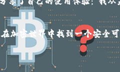   波币钱包App最新版下载安装教程及使用体验分享