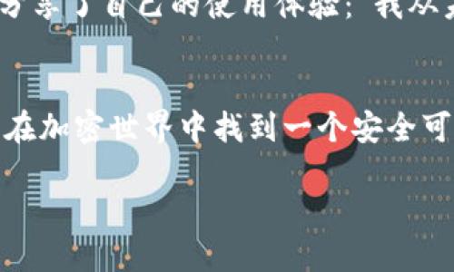   波币钱包App最新版下载安装教程及使用体验分享 /  
 guanjianci 波币钱包, 加密货币, 数字资产, 钱包应用 / guanjianci 

一、波币钱包简介
在当今科技飞速发展的时代，加密货币逐渐走入了人们的生活。作为这一新兴领域中的关键工具，波币钱包（Bobo Wallet）因其安全性、便捷性和多功能性，受到了越来越多用户的青睐。波币钱包不仅能够帮助用户安全存储和管理加密资产，还能够提供良好的用户体验，帮助每一位投资者克服操作中的难题。

二、波币钱包App的主要功能
波币钱包的设计宗旨在于让每一个用户都能轻松面对复杂的加密货币交易。其主要功能包括以下几个方面：
ul
    listrong安全存储：/strong采用多重加密技术，有效地保护用户的数字资产安全。用户的私钥不会上传至网络，确保资产安全。/li
    listrong简洁易用：/strong用户界面友好，上手简单，即使是新手也能够快速完成注册和使用。/li
    listrong多币种管理：/strong支持多种主流和新兴加密货币，方便用户进行资产组合管理。/li
    listrong便捷交易：/strong一键式转账和接收功能，让用户操作变得顺畅无比，节省时间。/li
    listrong实时数据监控：/strong提供实时行情数据，帮助用户更好地把握市场动态。/li
/ul

三、如何下载安装波币钱包App的最新版本
下载安装波币钱包的方法非常简单，以下为详细步骤：
h41. 查找下载链接/h4
首先打开您的手机应用商店，比如苹果App Store或安卓的Google Play。在搜索栏中输入“波币钱包”，找到官网链接或官方发布的应用程序进行下载。同时，您也可以直接访问官方网页，在网站上找到下载链接，确保下载的是最新版本，以获得最佳的使用体验。

h42. 安装应用/h4
下载安装包后，点击安装按钮，耐心等待安装完成。安装时可能会要求您授权某些权限，建议根据自身需求进行操作，确保应用能够正常运行。

h43. 注册或登录/h4
安装完成后，打开App，如果您是首次使用需要注册新账户。填写相关信息，并设置一个强密码。同时，请妥善保管恢复助记词，避免在丢失设备时无法找回资产。若您已有账户，则直接输入账户信息进行登录即可。

四、使用波币钱包的注意事项
虽说波币钱包功能强大，但在使用过程中仍需注意以下几点：
ul
    listrong保护私钥：/strong私钥是您资产的唯一钥匙，务必要妥善保管，不与任何人分享，切勿存储在网络上。/li
    listrong定期备份：/strong定期备份您的钱包信息，防止设备损坏或丢失造成的损失。/li
    listrong警惕诈骗：/strong在进行任何交易或投资时，务必小心谨慎，警惕各种网络诈骗行为，确保信息安全。/li
    listrong关注市场动态：/strong在波动的市场环境中，快速反应是成功投资的关键，合理分配资产，避免一次性巨额投资带来的风险。/li
/ul

五、波币钱包的用户评价与反馈
波币钱包自发布以来，赢得了大批用户的好评。许多人表示，这款应用不仅使用流畅，操作简单，而且客服响应迅速，解决问题时尽心尽力。有用户分享了自己的使用体验：“我从未接触过加密货币，但下载了波币钱包后，感觉一切都变得简单多了。”这样的反馈让我们感受到了波币钱包的魅力所在。

六、总结
总的来说，波币钱包作为一款功能全面的加密货币钱包应用，凭借其安全性、便捷性和对用户友好的设计理念，适合各类投资者使用。如果您希望在加密世界中找到一个安全可靠的资产管理工具，波币钱包将是您理想的选择。希望通过本文的详细介绍，能帮助您顺利安装并愉快使用波币钱包，尽享数字资产带来的乐趣。

让我们一起迈入这个崭新的加密货币时代，波币钱包助您轻松管理财富，迈向未来的每一步！