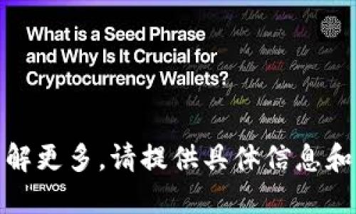 欲了解更多，请提供具体信息和方向