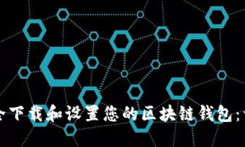 如何安全下载和设置您的区块链钱包：详细指南
