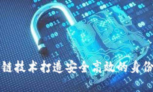 利用区块链技术打造安全高效的身份认证系统