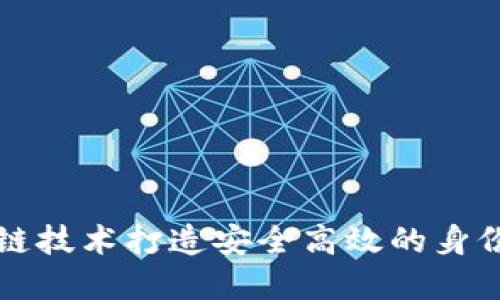 利用区块链技术打造安全高效的身份认证系统