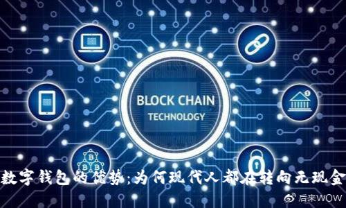 探索数字钱包的优势：为何现代人都在转向无现金支付