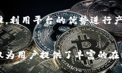   988：揭秘中国新兴的综合性商业平台 / 
 guanjianci 988, 商业平台, 电子商务, 数字化转型 /guanjianci 

什么是988平台？
988是一个新兴的综合性商业平台，旨在通过整合多种数字服务与产品，为用户提供全方位的商业交易解决方案。这个平台不仅涉及电子商务，还包括社交、金融服务、物流以及信息技术等领域。它为用户提供了便捷的在线购物体验，以及多种增值服务，逐步成为了许多企业和个人用户的数字化转型伙伴。

988平台的背景与发展
随着全球数字经济的迅猛发展，传统商业模式正在经历前所未有的挑战与变革。988平台的出现正是为了应对这一趋势，利用先进的数字技术与数据分析，帮助企业快速适应市场变化。自成立以来，988便致力于构建一个开放、共享的商业生态，通过整合线上线下资源，为用户创造更高的价值。

988平台的主要功能
988平台的多样性体现在其丰富的功能上，主要包括以下几个方面：

1. 电子商务解决方案
平台支持多种商品的在线销售，用户可以便捷地浏览、选择和购买商品。此外，988还提供智能推荐系统，能够根据用户的浏览历史和偏好，推荐个性化的商品，提升购物体验。

2. 社交互动功能
988鼓励用户之间的互动与分享，建立一个拥抱社区的环境。用户可以在平台上分享购物心得、产品评价，甚至参与线上讨论，与其他用户建立联系。这种互动不仅增强了用户粘性，也为商家提供了宝贵的市场反馈。

3. 金融服务
为了满足用户多元化的需求，988平台还提供了金融服务，如小额信贷、在线支付和投资理财服务。这些服务帮助用户更好地管理个人财务，同时也为企业的资金流动提供了支持。

4. 物流与配送系统
平台与多家物流公司合作，打造高效的配送系统，确保商品能够及时送达消费者手中。用户可以在购物时选择适合自己的配送方式，实时追踪订单状态，提升购物的便利性。

5. 数据分析与商业决策
988还提供强大的数据分析工具，帮助企业更好地理解市场动态、消费者行为和竞争态势。这些数据驱动的决策支持，使企业能够制定更为精准的营销策略，从而提升整体运营效率。

988平台的优势
与其他商业平台相比，988有其独特的优势，能够为用户提供更为优质的服务：

1. 一站式服务
用户在988平台上可以找到几乎所有所需的服务，从购物到金融，再到物流，几乎可以满足一个人的所有商业需求，省去了用户在多个平台间切换的麻烦。

2. 灵活性与适应性
通过运用数据智能技术，988能够迅速调整其产品与服务，以适应市场的变化与消费者的新需求。用户享受到的服务始终处于行业的前沿，保证了竞争力。

3. 用户体验至上
为了提升用户体验，988平台在界面设计、操作流程和客户服务等方面不断进行。平台致力于让每一位用户都能轻松上手，享受到无缝的购物和服务体验。

4. 社区营造
平台鼓励用户之间的交流与分享，甚至让用户参与到产品的开发过程中。这样的用户参与，不仅增强了用户的归属感，也使得平台能够更好地满足市场的真实需求。

用户如何参与988平台？
无论是消费者还是商家，参与988平台都是一件相对简单的事情。用户只需注册一个账户，即可开始享受各种服务。商家则可以通过申请入驻，利用平台的优势进行产品推广与销售。

结论
在当前快速变化的商业环境中，988平台凭借其多样化的功能、用户友好的界面以及全面的服务，正在成为越来越多用户的首选平台。它不仅为用户提供了丰富的在线购物体验，也为企业带来了新的发展机遇。相信随着988平台的进一步壮大，它将对整个行业产生深远的影响。