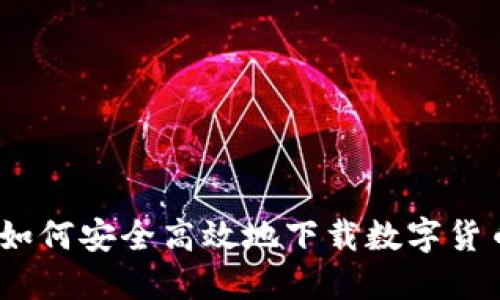 全面揭秘：如何安全高效地下载数字货币钱包软件