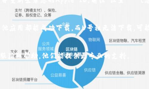 如果您在使用U号租时无法下载苹果设备上的应用，可以尝试以下几种解决方案：

### 1. 检查网络连接
确保您的网络连接正常，可以尝试重新连接Wi-Fi或者切换到数据网络，看看是否可以顺利下载。

### 2. 更新系统
有时候，系统版本过旧可能会影响应用的下载。请检查您的iOS版本，确保其为最新版本。前往“设置”  “通用”  “软件更新”进行检查。

### 3. 清理存储空间
如果您的设备存储空间不足，也可能导致下载失败。前往“设置”  “通用”  “iPhone存储空间”查看剩余空间，并删除一些不必要的应用或文件以释放空间。

### 4. 检查App Store设置
有时App Store的设置可能会影响下载，可以尝试退出并重新登录您的Apple ID。前往“设置”  “[您的名字]”  “媒体与购买”  “退出登录”，然后再登录。

### 5. 下载其他应用
尝试下载其他应用以确保App Store正常工作，如果其他应用都能成功下载，而U号租无法下载，可能是应用本身的问题。

### 6. 联系客服
如果以上方法仍然无法解决问题，建议联系U号租的客服获取帮助，他们能提供更专业的支持。

希望这些建议能够帮助您解决下载问题！