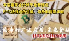 2025年数字人民币的广泛应用：未来金融改革的新
