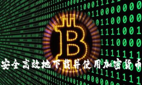 如何安全高效地下载并使用加密货币钱包