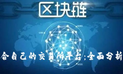 如何选择适合自己的交易所平台：全面分析与实用建议