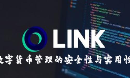 CG钱包：数字货币管理的安全性与实用性深度解析