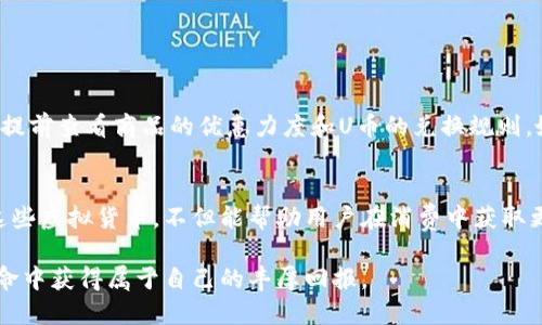   用U币兑换打折优惠的详细攻略 / 
 guanjianci U币, 打折, 兑换, 优惠 /guanjianci 

引言：U币的价值与应用
在数字经济迅速发展的今天，各种虚拟货币和奖励积分不断涌现。其中，U币作为一种流行的虚拟货币，其主要用途是在特定的平台上进行消费或者以优惠方式兑换商品和服务。许多用户对于如何有效利用U币，尤其是兑换打折优惠，产生了浓厚的兴趣。

第一步：了解U币的获得方式
在深入探讨如何用U币兑换打折优惠之前，首先需要明确U币的获得途径。用户可以通过多种方式积累U币，例如：
ul
    li完成任务：许多平台会提供完成特定任务的奖励，用户参与后可获得相应数量的U币。/li
    li消费返利：在平台上消费时，部分商家提供U币返利，用户在购买商品后可以按比例获得U币作为奖励。/li
    li参与活动：不定期进行的促销活动，用户参与其中也能获取U币，例如签到、分享等活动。/li
/ul
了解U币的来源，有助于用户更好地计划如何使用这些虚拟资产。

第二步：熟悉U币兑换的规则
每个使用U币的平台可能都有自己独特的兑换规则。在决定用U币兑换打折优惠之前，用户需要仔细阅读相关的条款和细则。这些规则通常包括但不限于：
ul
    li兑换比例：即1U币能兑换多少折扣或优惠，可能不同的产品或活动会有不同的比例。/li
    li兑换限制：某些平台可能对U币的使用有最低或最高限制，例如只能在特定时间段内使用，或者不适用某些特定商品。/li
    li有效期限：U币可能有有效期，过期未使用将无法兑换，因此，用户需要定期关注自己的U币余额以及有效期。/li
/ul
了解这些规则将帮助用户避免在兑换过程中遇到不必要的麻烦。

第三步：选择合适的兑换时机
U币的兑换不仅仅是简单的操作，选择合适的时机也是至关重要的。例如：
ul
    li节假日促销：许多商家在节假日或特定促销季节会加大优惠力度，此时用U币兑换通常能获得更高的价值。/li
    li新品上线：某些时候新产品的上线会促销，如果用户能在此期间使用U币兑换，可以获得更实惠的价格。/li
    li组合促销：一部分平台会在特定时段推出组合促销活动，结合普通折扣与U币的使用，整体的优惠幅度可能远超平时。/li
/ul
掌握最佳时机，将使用户的消费更加超值。

第四步：实际操作流程
在明确了兑换的规则和时机后，接下来就是实际操作了。以某电商平台为例，用户通常可以按照以下步骤完成U币兑换打折：
ol
    listrong登录账户：/strong首先访问该平台，使用个人账户登录。如果没有账户，则需进行注册。/li
    listrong找到商品：/strong浏览商品时，选择需要购买的商品，放入购物车。/li
    listrong进入结算页面：/strong在购物车中确认商品信息后，点击“去结算”按钮，进入结算页面。/li
    listrong选择U币支付：/strong在结算页面，用户会看到可用的支付方式，选择使用U币进行部分或全额支付。/li
    listrong确认支付：/strong按照平台提示完成后续操作，确认订单信息无误后，提交订单以完成支付。/li
/ol
这些步骤通常是通用的，但不同平台的具体界面或操作流程可能略有不同。

第五步：注意事项与常见问题
在进行U币兑换时，用户可能会遇到一些问题，需要注意的是：
ul
    li确认U币余额：在进行兑换前，务必确认账户中U币的余额，确保其足够支付所需的折扣额度。/li
    li撤销与退款：如果兑换后发生变故，需了解平台相关退款政策，有些可能不支持U币部分退款。/li
    li客户服务：出现任何问题时，及时联系平台的客服，寻求解决方案。/li
/ul
这些问题的妥善处理，可以有效避免因操作不当导致的损失。

案例分享：成功兑换U币的用户经验
为了更好地理解U币的兑换过程，我们可以参考一些成功用户的经验故事：
小李是一名资深网购爱好者，在某电商平台获得了大量的U币。她在了解到双十一的促销活动后，决定把手里的U币全部用于购买心仪的商品。通过提前查看商品的优惠力度和U币的兑换规则，她成功地在双十一当天利用U币将购物车的商品金额大幅降低。小李感叹说，合理利用U币，能让自己省下不少费用，她也因此成为平台的忠实粉丝。

结论：用U币兑换优惠的智慧消费
总的来说，用U币兑换打折优惠并不是一蹴而就的事情，而是需要用户付出时间与精力去学习和掌握的技巧。在当今数字化消费环境中，灵活运用这些虚拟货币，不但能帮助用户在消费中获取更多价值，还能提升购物的乐趣与体验。希望每位消费者都能善用U币，享受精明消费的乐趣。

未来随着技术的发展，虚拟货币的使用场景还将不断拓展，用户也应对其保持学习与关注。通过不断地探索与实践，相信每个人都能在这场数字革命中获得属于自己的丰厚回报。