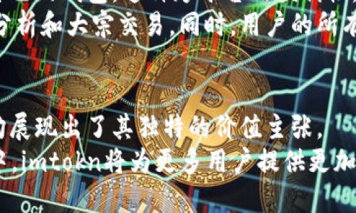   全面解析imtokn钱包2.0版：新功能与用户体验升级 / 

 guanjianci imtokn, 钱包升级, 用户体验, 区块链 /guanjianci 

引言：数字资产管理的新纪元
随着区块链技术的迅猛发展，数字资产的管理方式正在发生深刻变革。在这一背景下，imtokn钱包作为一款备受关注的数字货币钱包，带着它的2.0版重磅回归，其推出旨在为用户带来更加安全、高效的数字货币管理体验。

imtokn钱包2.0版的主要亮点
imtokn钱包2.0版引入了一系列创新功能，帮助用户更好地管理和交易数字资产。新版本不仅在安全性和用户界面上进行了，更在交易平台的多样性上做了突破，力求在满足用户个性化需求的同时提高操作的便捷性。

1. 安全性提升：让用户无后顾之忧
在数字资产的管理中，安全性无疑是用户最为关心的核心问题。imtokn钱包2.0版基于多重签名技术和冷钱包存储的结合，大幅度提高了钱包的安全防护水平。
首先，用户在进行大额交易时，系统会在线下进行身份验证，确保交易的安全。其次，新版本还引入了生物识别技术，例如指纹解锁和面部识别，进一步提高了用户对设备的安全掌控。此外，自动风控系统会实时监测账户活动，防范潜在的异常行为，实时发送警报，形成全方位的安全保护。

2. 用户界面：简洁而不失功能
在用户体验方面，新版本注重将复杂的功能以更为直观的方式呈现给用户。imtokn钱包2.0版对用户界面进行了全面改版，摒弃了冗杂的设计，采用卡片式布局，让用户在进行资产查询和交易时更加直观、简洁。
例如，在资产管理界面，用户可以一目了然地查看不同数字货币的当前市值变动，甚至能够设置自定义图表，便于跟踪资产的增长轨迹。同时，用户可以通过简单的左右滑动在不同功能模块间切换，提升了操作的流畅性。

3. 交易功能拓展：多元化选择
imtokn钱包2.0版还加强了交易功能，支持更多种类的数字货币和平台间的交易。用户不仅可以便捷地进行比特币、以太坊等主流数字货币的交易，还可以涉及到一些新兴项目，帮助用户把握市场动向，抓住投资机会。
此外，imtokn钱包2.0还加入了去中心化交易所（DEX）的支持，用户可以直接在钱包应用内交易，无需再依赖于其他第三方平台。这意味着用户能够以更低的交易费用和更快的交易速度，享受到流畅的交易体验。

4. 社区互动与教育：推动用户成长
imtokn钱包2.0版注重构建用户社区，推出了一系列富有教育意义的内容。在这个社区中，用户不仅可以分享自己的经验，还能够学习最新的区块链技术和数字资产管理知识。
通过定期举办在线研讨会、直播和问答活动，imtokn希望帮助用户提升对数字资产的理解，从而在交易中做出更加明智的决策。此外，社区的互动可以促进用户之间的交流，增强信任感，构建良好的生态环境。

5. 跨平台支持：随时随地的资产管理
考虑到用户的多样化需求，imtokn钱包2.0完美支持多平台使用。不论用户是在手机、平板还是电脑上，都可以随时随地访问自己的钱包。这种跨平台的便利性，让用户在不同的场合下，都能够快速管理自己的资产。
例如，当用户在移动设备上接收到交易提醒时，他们可以迅速通过手机进行操作，而在家中使用电脑时，可以进行深入的市场分析和大宗交易。同时，用户的所有操作和数据同步，确保了任何设备上都能获得实时的信息流，不会错过任何一次投资机会。

结论：imtokn钱包2.0的价值主张
总的来说，imtokn钱包2.0版无疑是在数字资产管理领域中的一次重要升级。从安全性、用户体验到交易功能以及社区互动，均展现出了其独特的价值主张。
在未来的发展历程中，imtokn钱包将继续秉持以用户为中心的理念，不断探索和尝试更多可能性。相信在这波数字资产革命中，imtokn将为更多用户提供更加安全和高效的资产管理解决方案。