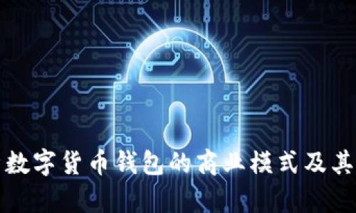 全面分析数字货币钱包的商业模式及其市场前景