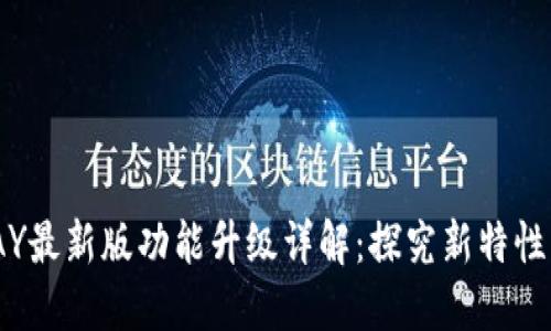 MIXPAY最新版功能升级详解：探究新特性与体验