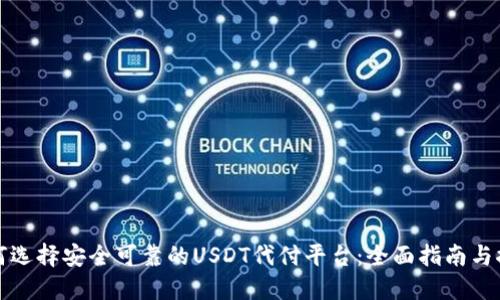 如何选择安全可靠的USDT代付平台：全面指南与推荐