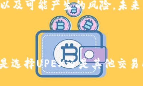 upex交易所合法吗?/upex

UPEX, 交易所, 合法性, 加密货币/guanjianci

UPEX交易所概述
UPEX交易所成立于数字货币迅速发展的背景下，致力于提供安全、便捷的数字资产交易服务。近年来，随着区块链技术的普及和加密货币的广泛应用，UPEX也逐渐吸引了不少投资者的关注。然而，对于许多人来说，UPEX交易所的合规性成为了一个重要的问题。

如何判断一个交易所的合法性
在考虑使用任何加密货币交易所时，了解其合法性是至关重要的。主要可以从以下几点进行判断：
ul
  listrong监管机构的注册和许可证：/strong一个合法的交易所通常会在其运营地区的金融监管机构注册，并获取必要的许可证。用户可以查阅这些信息，以确认交易所的合法性。/li
  listrong用户评价和案件记录：/strong通过网络论坛、社交媒体以及评价网站了解其他用户的使用体验，特别是是否存在诈骗或恶意行为的记录。/li
  listrong安全性措施：/strong合法合规的交易所通常会采取多重安全措施，例如资金的冷存储、两步认证等，以保护用户资产安全。/li
/ul

UPEX的合规性分析
虽然UPEX在用户中得到了一定的认可，但其合规性仍然值得深入探讨。首先，UPEX是否在特定的国家或地区获得了合法运营的许可？在一些国家，由于监管政策的不同，加密货币交易所的合法性可能会有所变化。

例如，在美国和欧盟国家，监管机构对加密货币交易所的要求相对较高，合规的交易所需注册与各方面的要求相契合。在此背景下，UPEX是否满足这些法规要求是必要关注的重点。

UPEX的用户保护措施
值得一提的是，用户资产安全是UPEX吸引投资者的一个因素。UPEX声称采用高安全性的技术保护用户资金，其中包括冷钱包存储和多重身份验证。帮助用户规避网络攻击及其他通用风险。

当然，尽管UPEX在用户保护上做出了一些努力，用户仍需保持警惕，定期审视交易所的安全措施的更新以及用户反馈的变化。

加密货币交易的法律风险
除了UPEX自身的合法性之外，用户在使用任何交易所时也可能需要面临法律风险。在一些国家/地区，加密货币交易可能并不被法律完全认可，因此用户参与数字资产交易可能会受到法律制约。

例如，在某些国家如中国，对加密货币交易以及ICO有较为严格的限制，这可能给参与者带来法律风险。此外，随着全球范围内对数字资产监管趋严，投资者们也应关注相关的法律变化及其潜在影响。

用户体验的反馈
根据用户的反馈，UPEX在平台界面设计、交易速度及产品多样性等方面表现出色。用户普遍认为其平台友好且易于操作，同时交易费用相对较低，也是吸引投资者的一大亮点。

然而，也有部分用户对UPEX的客服响应速度以及某些特定交易对的流动性表示了一定的担忧。这也提醒其他潜在用户在刚开始使用时，进行小额交易，逐步了解平台的整体服务水平。

总结与前瞻
Total: UPEX的合法性与用户体验问题并存。尽管其在安全性、操作便捷性等方面拥有一些优势，但用户仍需保持警惕，深入了解相关法律法规，以及可能产生的风险。未来，随着加密货币市场的不断发展，交易所的合规性和安全性将愈发重要，如何选择一个适合自己的交易平台，将成为投资者需要谨慎考量的问题。

在决策前，始终建议用户保持对市场动态的关注，作好充分的调研。最终，理性的选择将帮助你在加密货币市场中游刃有余。

此外，理解市场波动特性和各国政策变动也是降低投资风险的关键。希望广大投资者充分利用现有资源，确保自己的资产安全与合法合规。无论是选择UPEX还是其他交易所，保持警觉、与时俱进的策略，将是实现资产增值的基础。