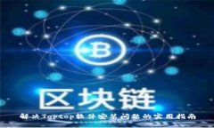 解决Toptop软件安装问题的实用指南