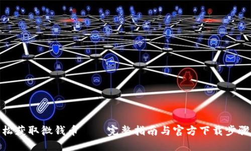 : 轻松获取微钱币——完整指南与官方下载步骤详解