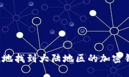 如何安全快捷地找到大陆地区的加密钱包下载地址？