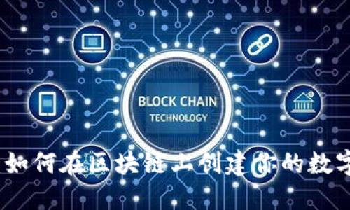 详尽指南：如何在区块链上创建你的数字钱包账号