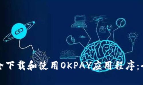 如何安全下载和使用OKPAY应用程序：全面指南