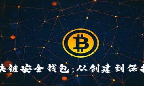 全面解析区块链安全钱包：从创建到保护的实用指南