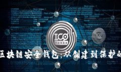 全面解析区块链安全钱包：从创建到保护的实用