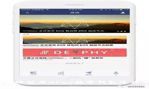 全面解析：如何高效使用uPay数字钱包进行日常交易和管理