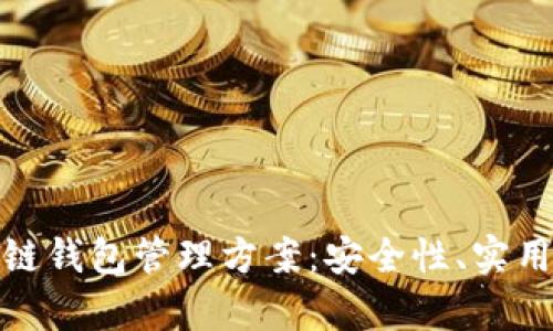 全面解析区块链钱包管理方案：安全性、实用性与未来趋势