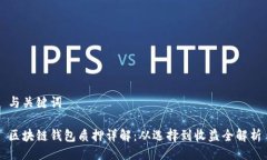 与关键词区块链钱包质押详解：从选择到收益全