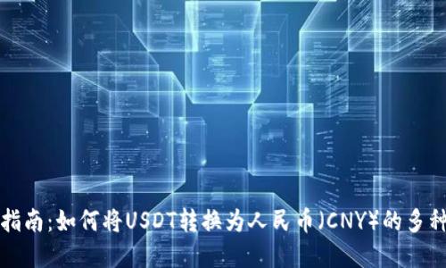 完整指南：如何将USDT转换为人民币（CNY）的多种方法