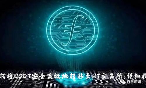 如何将USDT安全高效地转移至HT交易所：详细指南