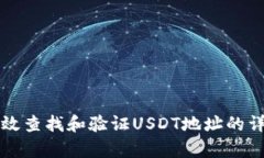 如何有效查找和验证USDT地址的详细指南