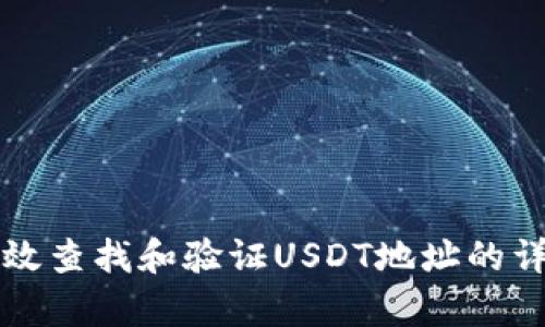 如何有效查找和验证USDT地址的详细指南