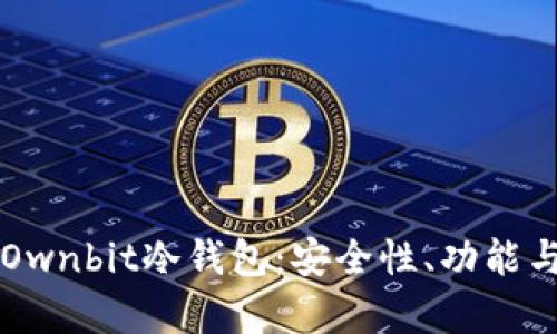 深入解析Ownbit冷钱包：安全性、功能与实际应用