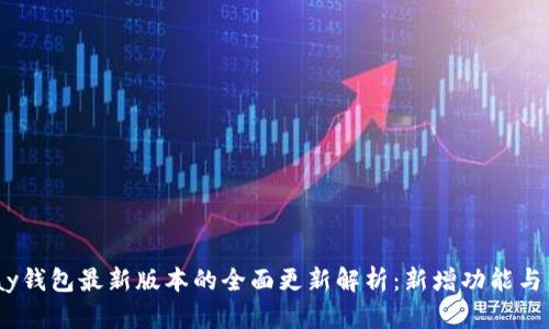 UPay钱包最新版本的全面更新解析：新增功能与亮点