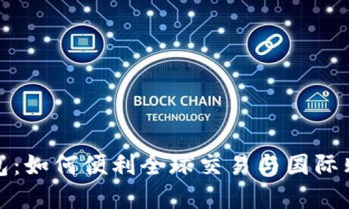 跨境支付钱包：如何便利全球交易与国际购物的新时代