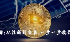 USDT官方交易流程详解：从注册到交易，一步一步