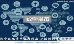 狐狸钱包中文版官网使用指南：从注册到交易的