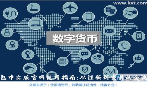狐狸钱包中文版官网使用指南：从注册到交易的全流程解读