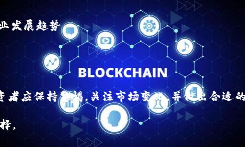 jiaotiFilda今日行情：市场分析与投资机会深度解读/jiaoti
Filda, 行情, 市场分析, 投资机会/guanjianci

一、Filda概述
Filda是一个新兴的数字货币项目，致力于推动去中心化金融（DeFi）的发展。与传统金融相比，Filda通过区块链技术，将金融服务的透明度和安全性提升到新的高度。今天的行情反映了市场对Filda的关注度及其潜在的发展机会。

二、今日Filda行情概览
根据最新数据，Filda的市场价格在XXXX美元左右，相较于昨日的开盘价有所波动。当前Filda的市值已经突破了XXXX美元，成为投资者瞩目的焦点。短期内的价格波动为尽可能降低风险的投资者提供了良机，而长线投资者则可考虑在本轮调整中加仓。

三、影响Filda价格的因素
1. strong市场情绪：/strong投资者的情绪对价格变化影响甚大。在市场波动加剧时，投资者的恐惧情绪往往导致抛售，而在市场趋于稳定时，信心恢复又可能促使价格回升。
2. strong技术更新：/strongFilda团队定期发布技术更新，增加其产品的实用性和安全性，这对价格起到积极的推动作用。任何新功能的上线或协议的升级，都可能吸引更多投资者的关注。
3. strong市场竞争：/strongDeFi市场竞争激烈，其他项目的进展可能对Filda造成压力。因而监控行业动态，对于把握Filda的价格趋势至关重要。

四、投资Filda的机会与风险
随着Filda不断扩大其在DeFi领域的应用，投资者面临着多重机会。在这里，我们可以总结出以下几点：
1. strong潜在的高回报：/strong尽管风险较高，但Filda作为新兴项目，早期投资者在其价格尚未完全反映价值时介入，可能会收获丰厚的回报。
2. strong多样化投资组合：/strong在整体金融投资组合中引入Filda，有助于分散风险。在数字货币日益受到认可的今天，合理配置资产将提升收益的稳定性。
然而，投资Filda也面临一定的风险：
1. strong市场波动性：/strong数字货币市场的波动性很大，短期内价格快速上涨或暴跌皆有可能。
2. strong项目不确定性：/strong作为一个相对较新的项目，Filda的发展方向、团队执行力及市场接受度都可能存在不确定性，从而影响投资收益。

五、如何分析和决策Filda投资
为了做出明智的投资决策，深入分析是必不可少的。以下是一些建议：
1. strong关注市场动态：/strong定期查看市场新闻、社交媒体和相关论坛，了解Filda的最新动态及行业发展趋势。
2. strong技术分析：/strong利用价格走势图、技术指标等进行深入分析，寻找可能的买入和卖出信号。
3. strong基本面分析：/strong研究Filda的白皮书、团队背景、项目发展计划等，了解其长期价值所在。

六、总结与展望
今天的Filda行情展现出其市场的动态与投资机会，虽然面临风险，但同时也伴随着潜在的成长空间。投资者应保持警惕，关注市场变化，并做出合适的决策。未来，Filda在去中心化金融领域的角色将愈发重要，而我们也应持续关注其发展所带来的新机会。

请注意，投资数字货币具有高风险，建议投资者根据自身的财务状况和风险承受能力做出明智的投资选择。